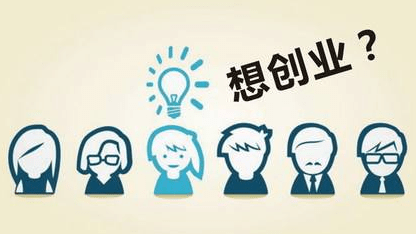 贷款创业?你可别害人害己了-尚鑫金服