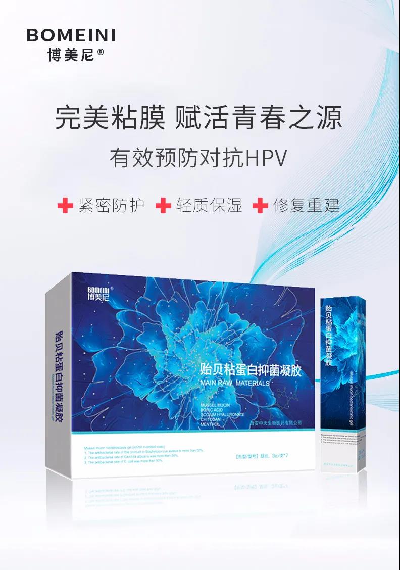 博美尼贻贝粘蛋白抑菌凝胶——有效降低HPV载量 博美尼贻贝粘蛋白抑菌凝胶——有效降低HPV载量