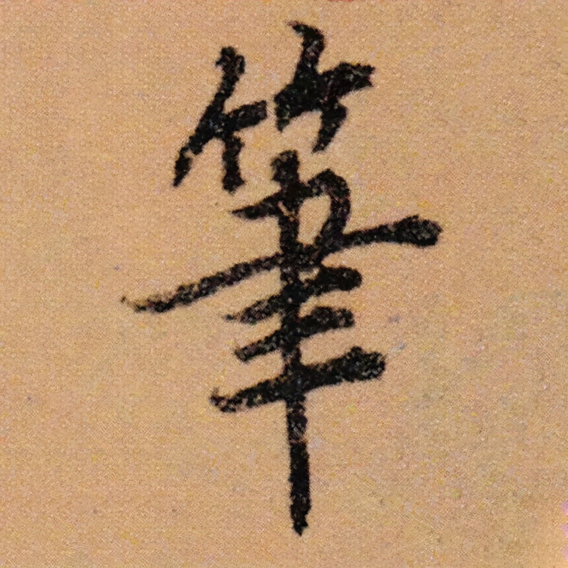 草书中的竹字头都可以写成艹吗