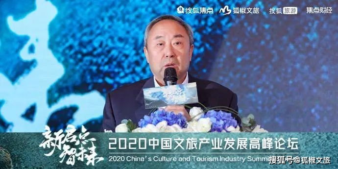 新启点 智未来 2020中国文旅产业发展高峰论坛成功举办