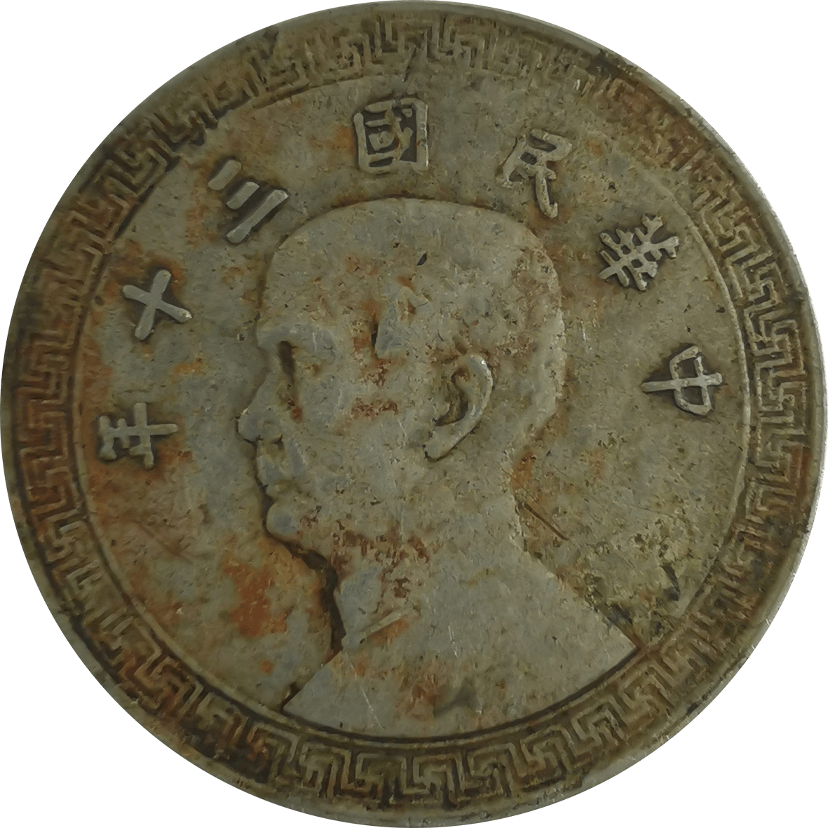 精品推荐孙小头十分镍币赏析