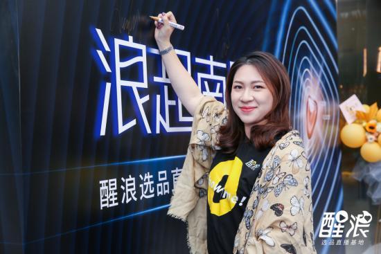 醒浪选品直播基地创办人叶婉婷女士南国董事长叶伟清先生天猫佛山站