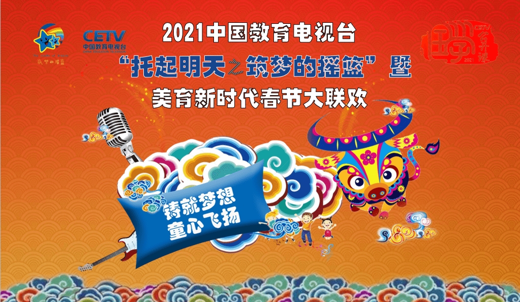 CETV托起明天之筑梦的摇篮暨《美育新时代》少儿春晚福建启动 CETV托起明天之筑梦的摇篮暨《美育新时代》少儿春晚福建启动