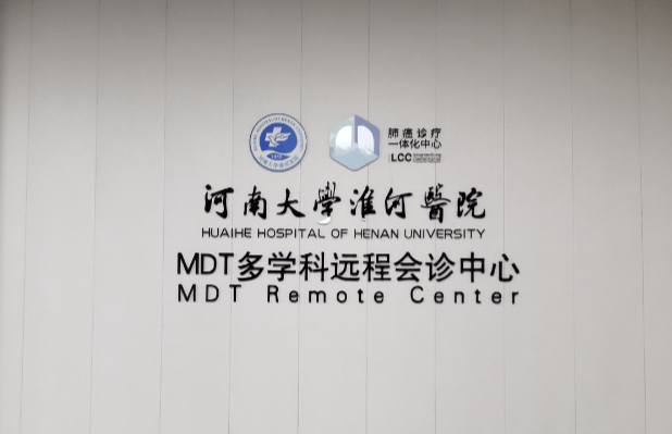 河南大学淮河医院成立肺癌诊疗一体化中心