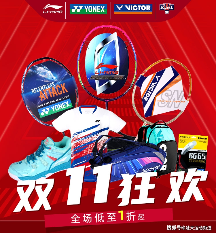楚天运动频道商城羽毛球装备提前启动双十一狂欢夜全场1折起嗨翻全场