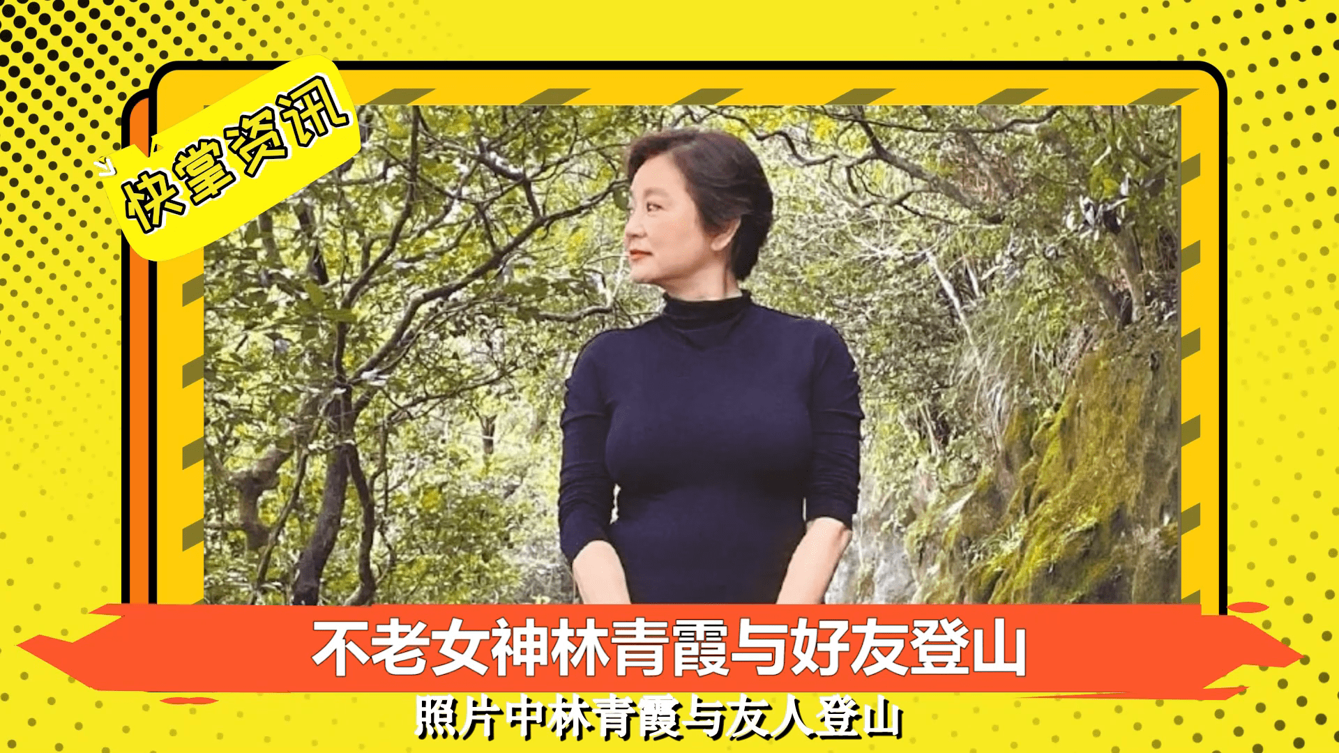 不老女神林青霞与好友登山