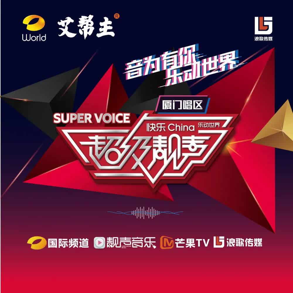 重大消息!福建电视台经济频道播报《超级靓声》厦门唱区相关资讯
