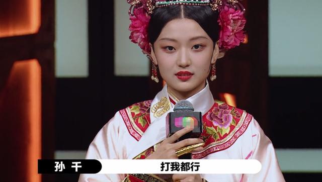原创孙千的甄嬛也能拿a尔冬升评判不按套路出牌却无人敢怼