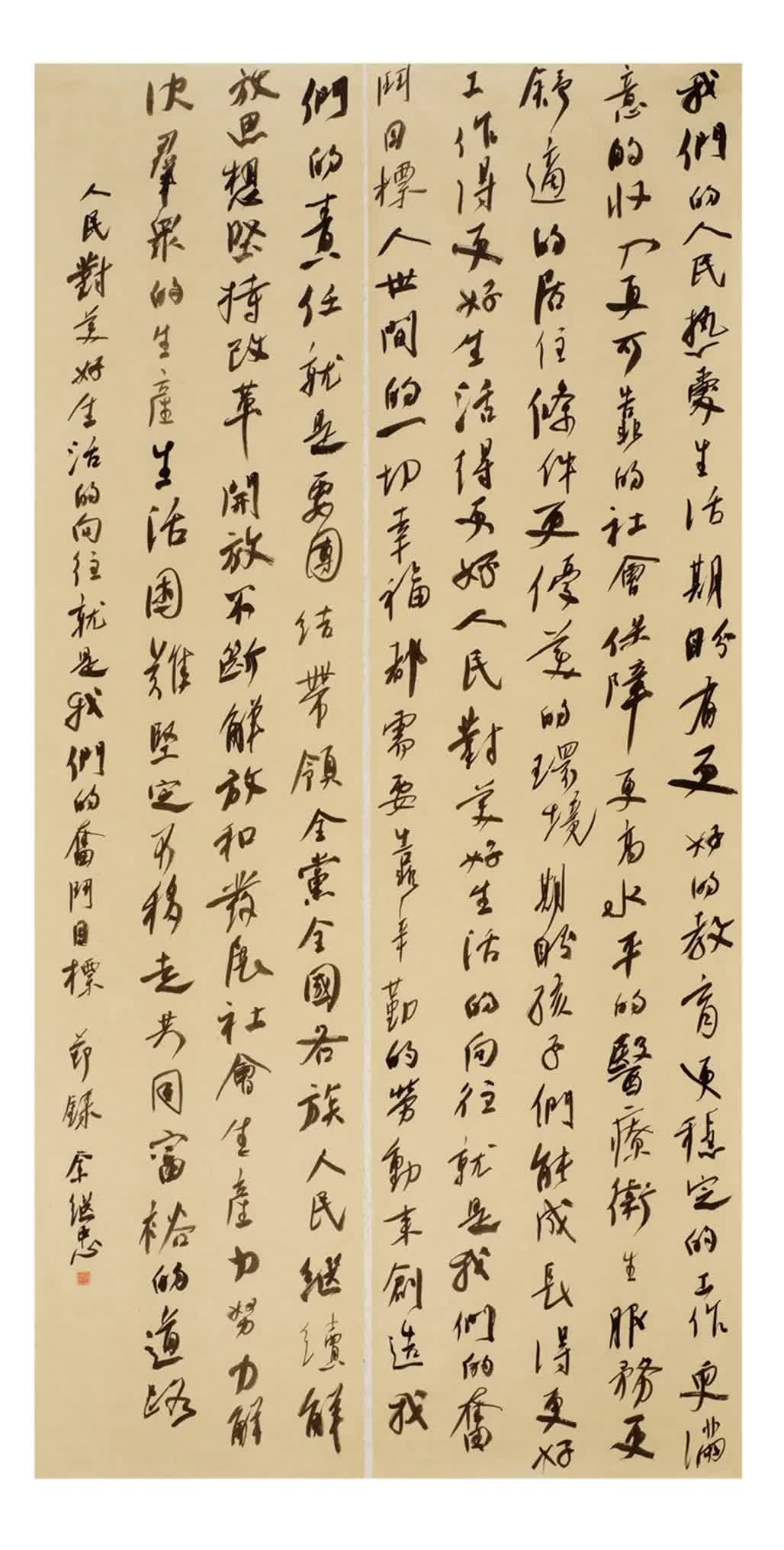 全国扶贫书法大展作品 | 第一篇章 :人民至上