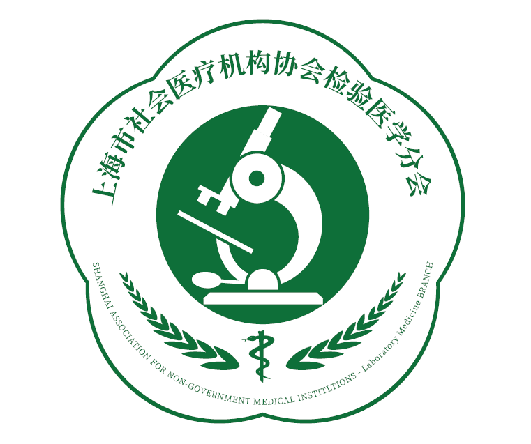 2020年10月30日,上海市社会医疗机构协会检验医学分会成立大会于上海