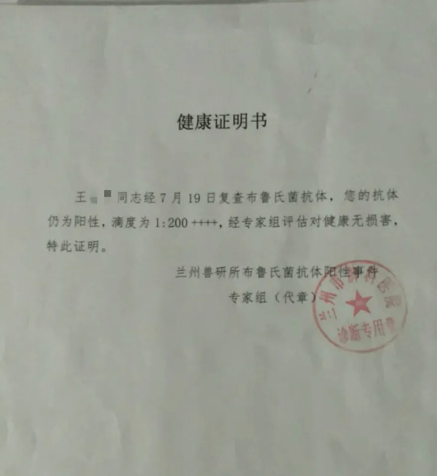 兰州布鲁氏菌抗体阳性事件调查被确诊布病为何拿到健康证明