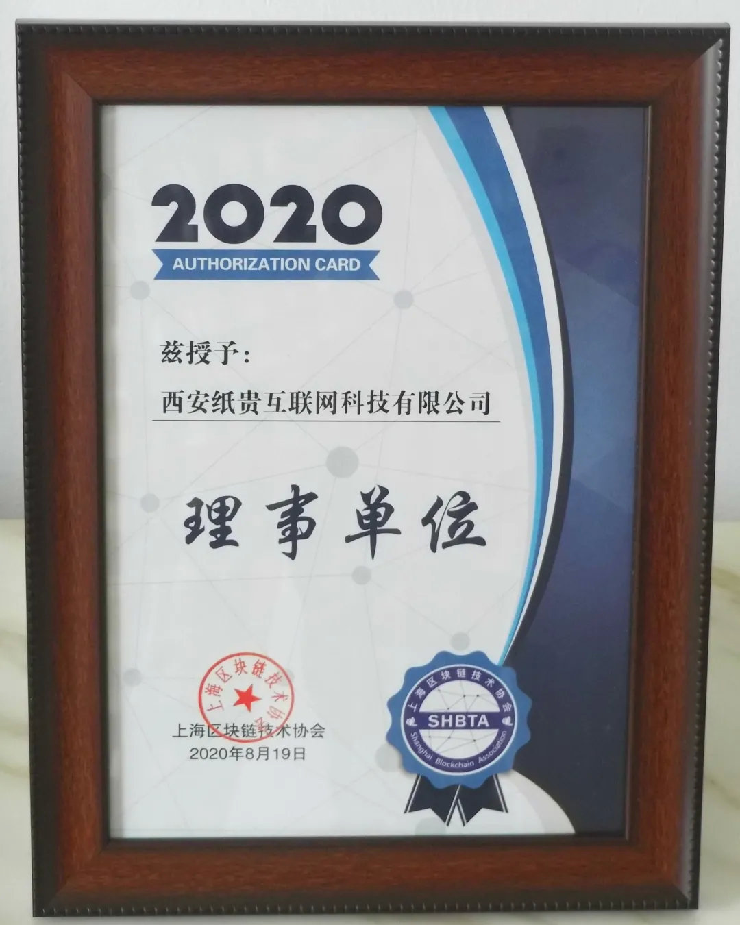 纸贵科技成为上海区块链技术协会理事单位_手机搜狐网