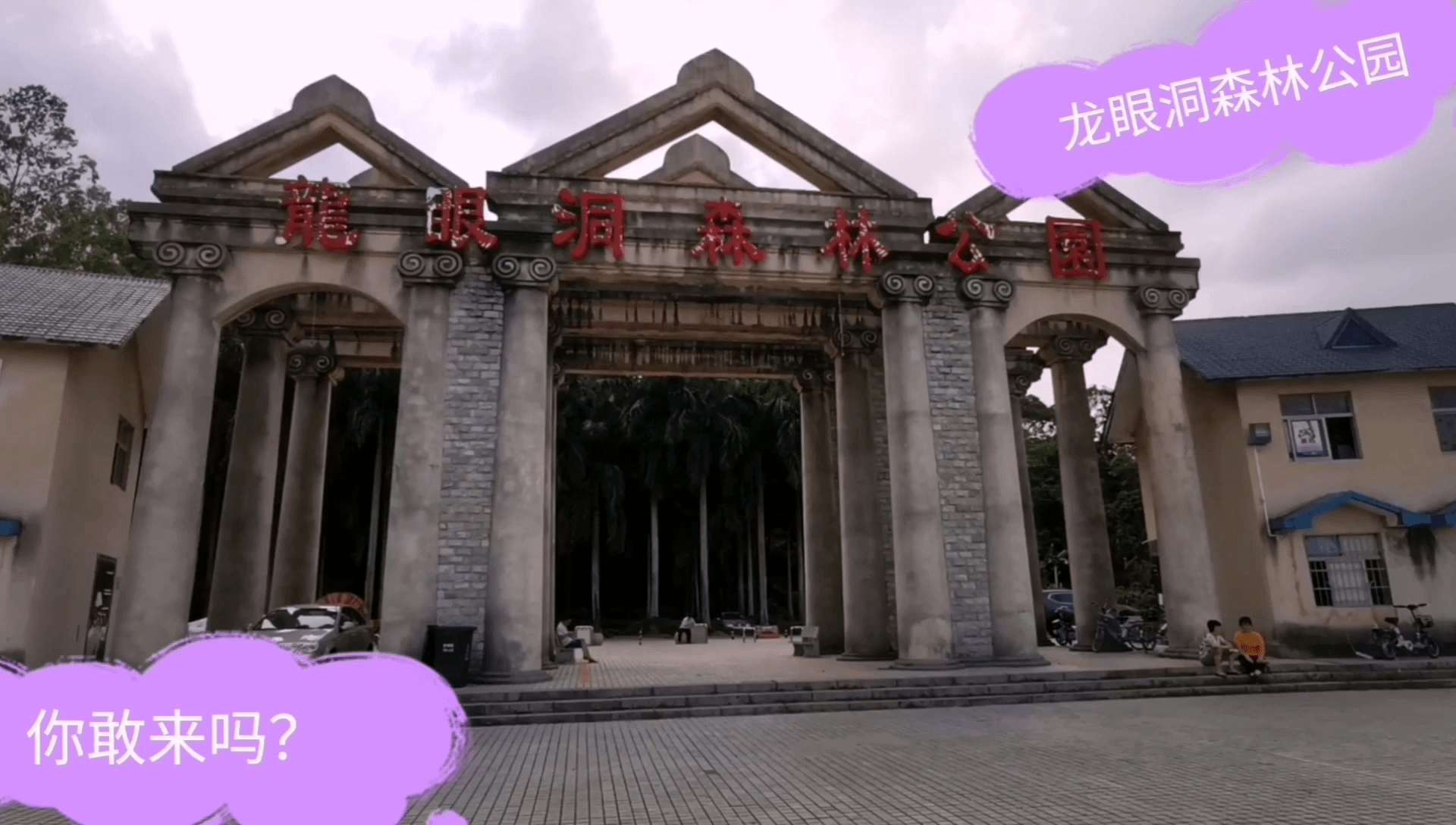 实拍龙眼洞森林公园!这到底是公园还是坟场?阴森恐怖你敢来吗?