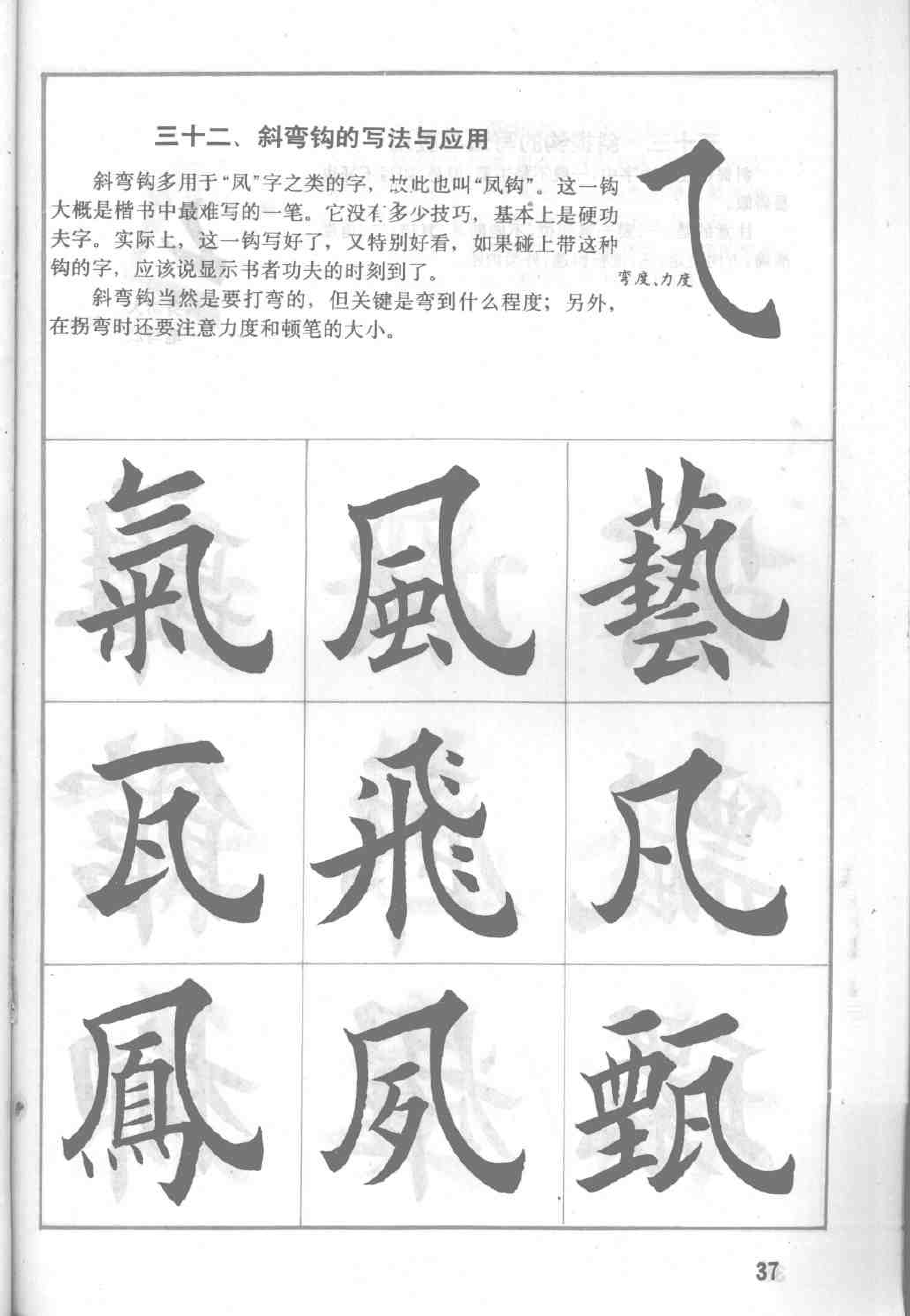 田英章毛笔楷书实用技法字帖 基本笔画