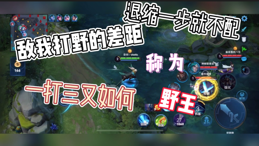 敌我打野的差距一打三又如何退缩一步就不配称为野王