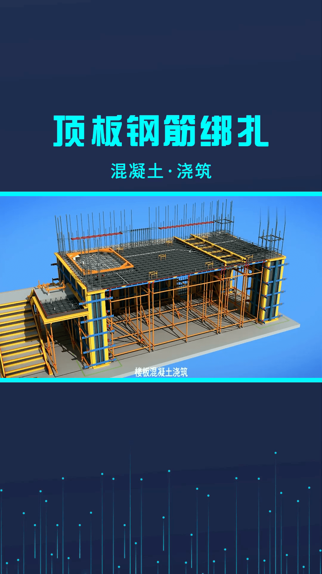 顶板钢筋绑扎随后混凝土浇筑施工技术