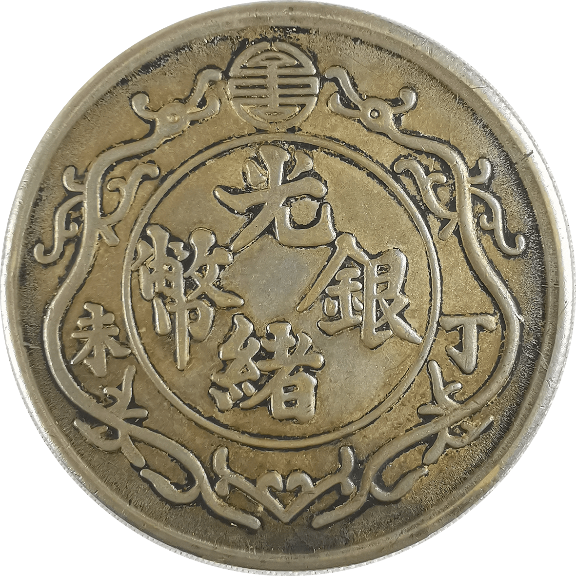 精品推荐光绪银币双龙一两赏析