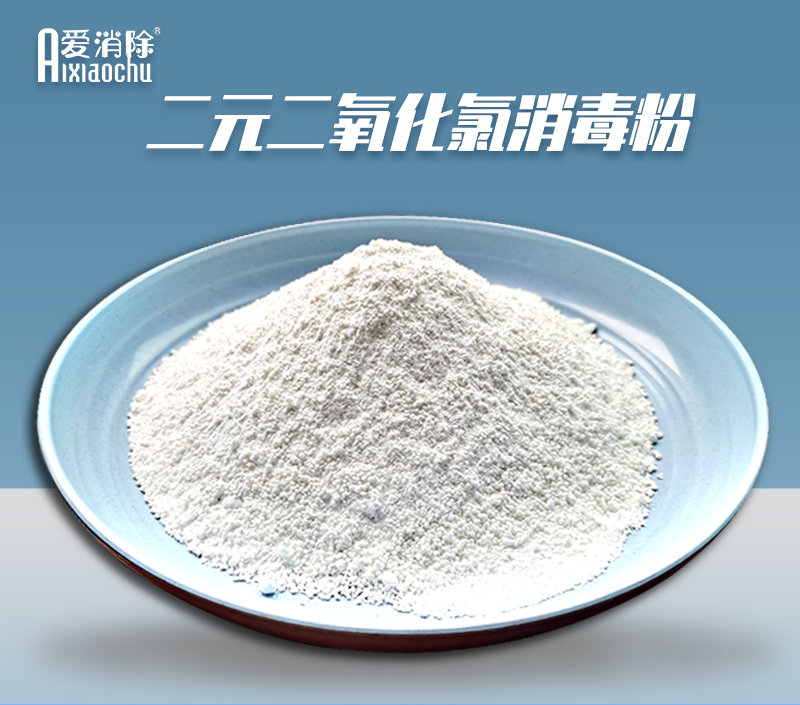 二氧化氯 二氧化氯消毒剂 养鸡场水线清洁消毒 畜禽养殖消毒