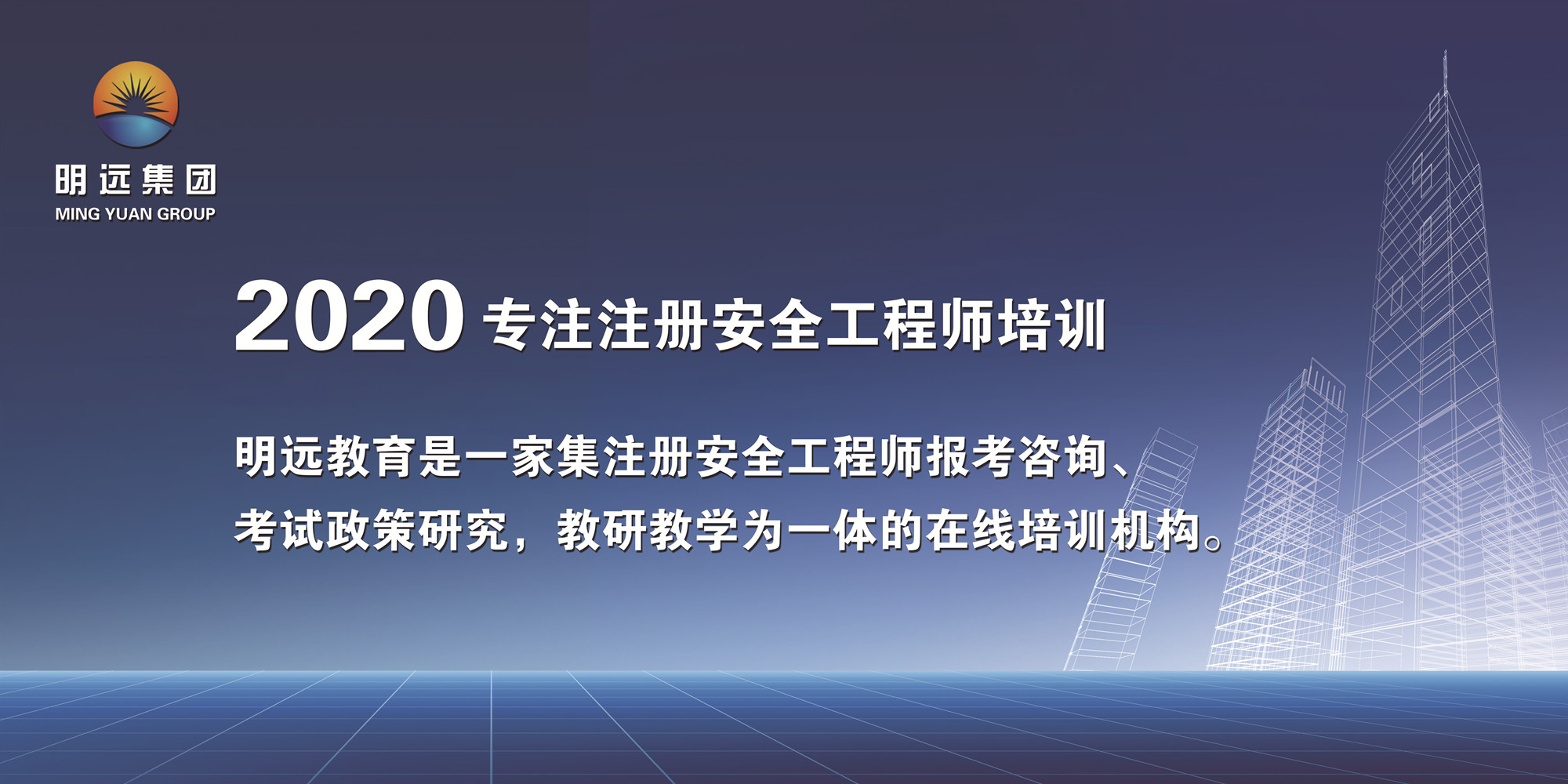 2021年註冊安全工程師怎麼考?北京明遠嘉誠教育來幫忙