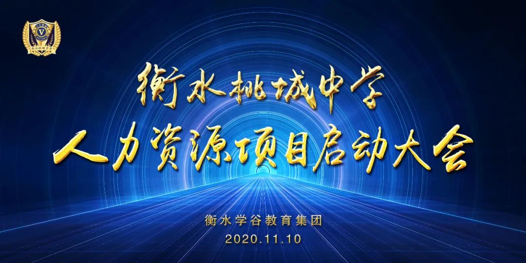 衡水学谷教育集团召开人力资源项目启动大会