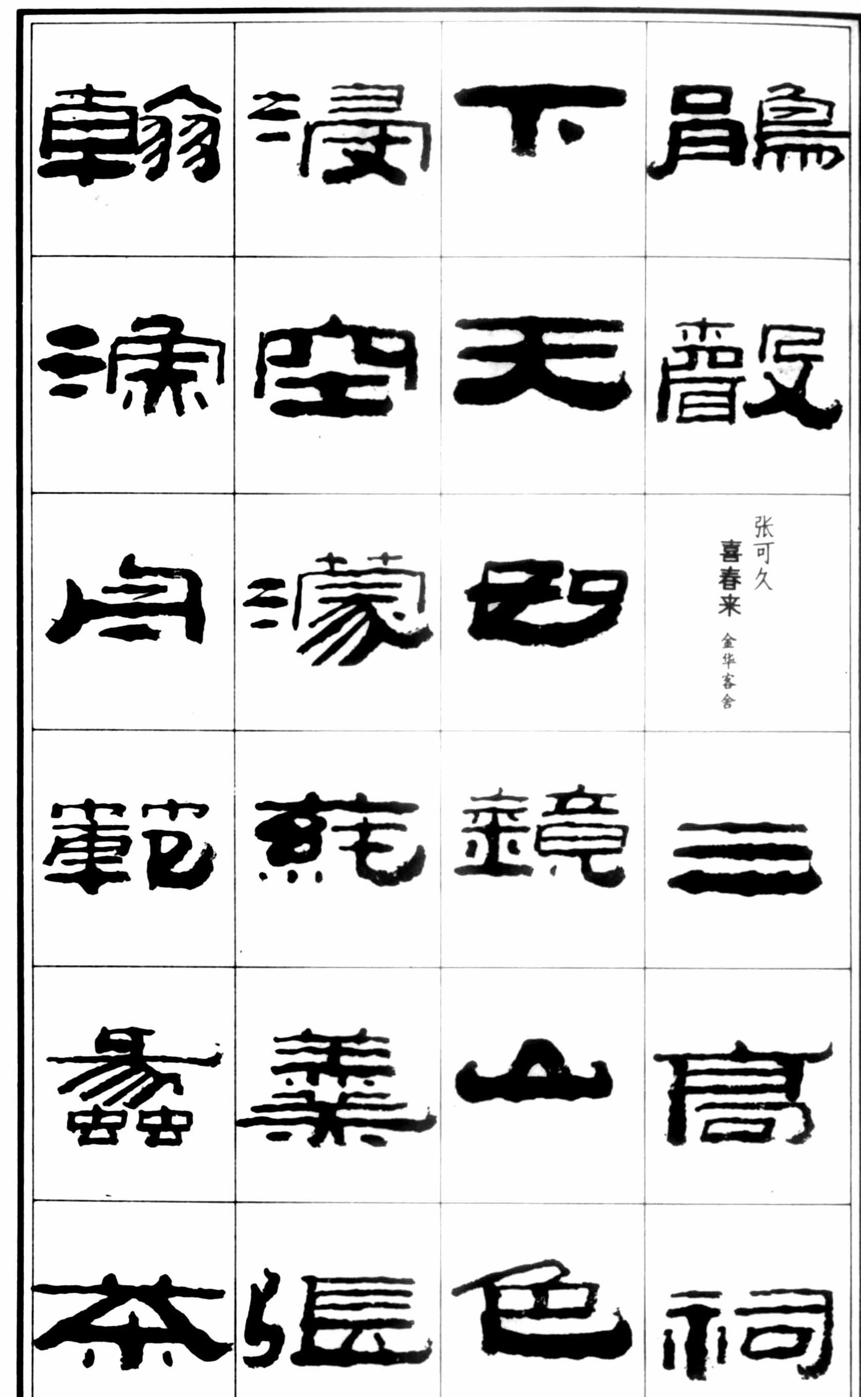著名书法家王祥之隶书元曲精选祥隶书法字帖练字范本首选