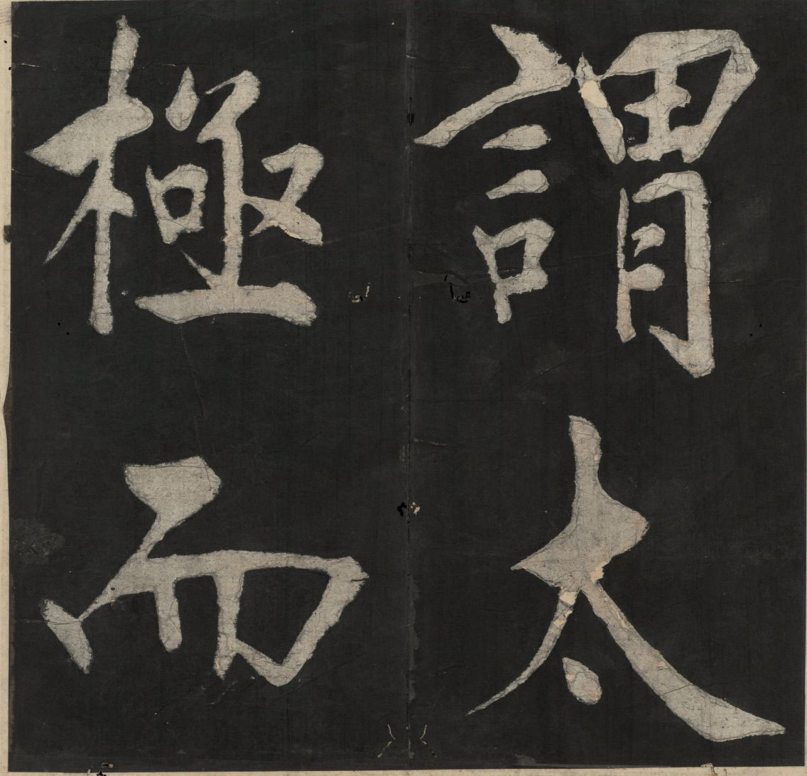 王阳明行书《太极图说》.宋周敦颐撰.王阳明书.清末填墨本