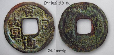 代表古代辽国兴盛衰落的辽钱上八品