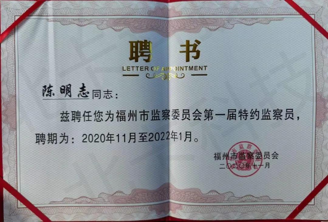 北卡科技ceo陈明志博士受聘福州市监察委员会首届特约监察员