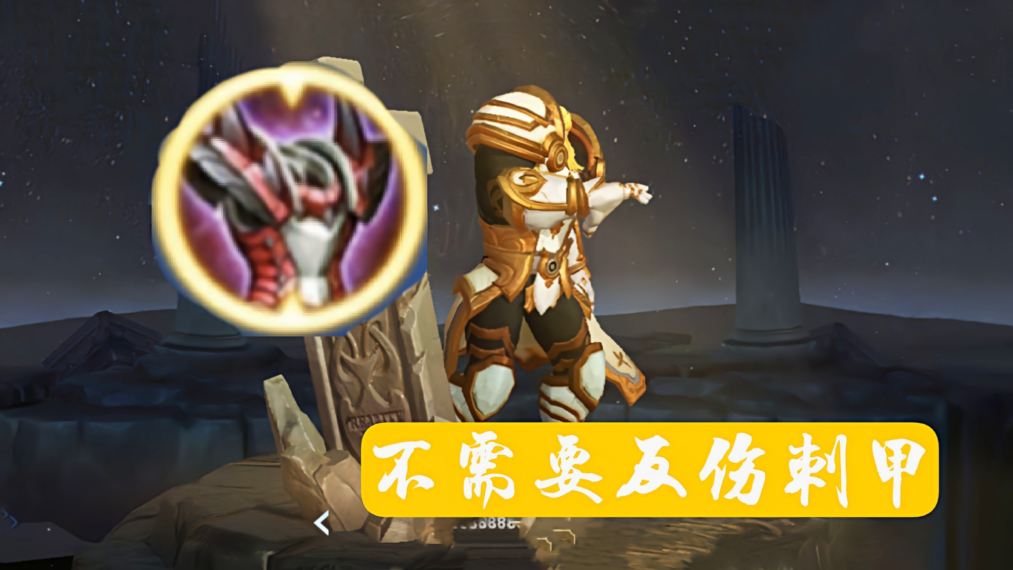 王者荣耀的误区解读反伤刺甲到底对项羽的增益有多大