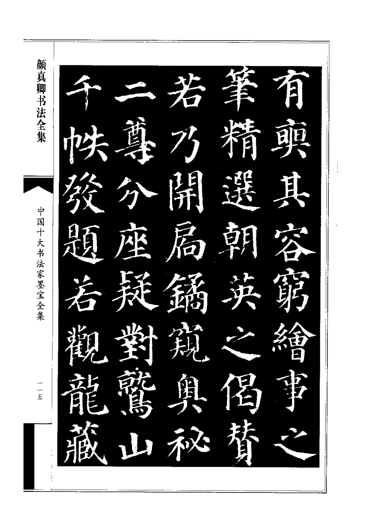 中国十大书法家墨宝颜真卿书法全集颜筋柳骨传世精品