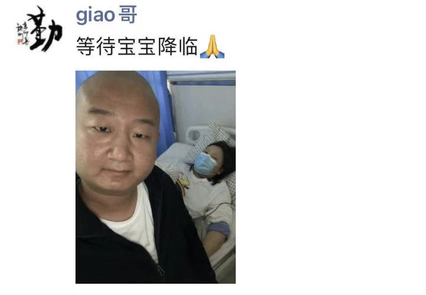 giao哥朋友圈曝妻子即将临盆 曾出演《中国新说唱》