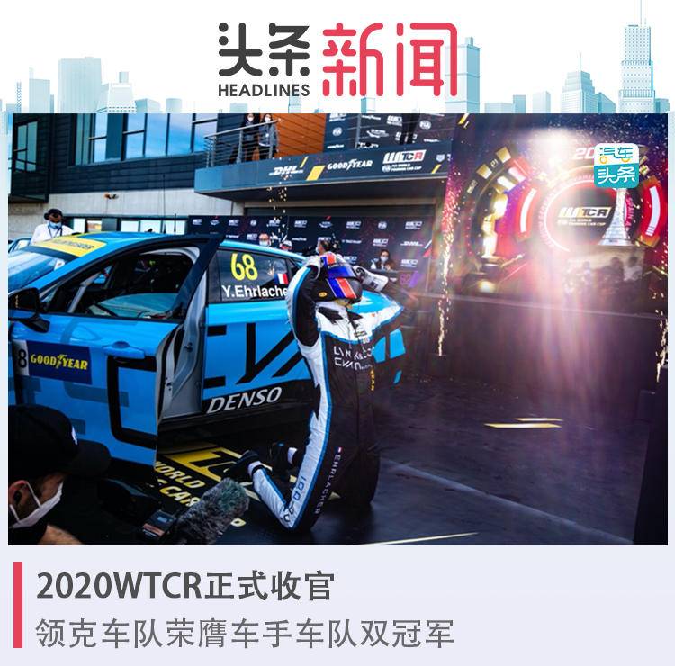 2020wtcr正式收官领克车队荣膺车手车队双冠军