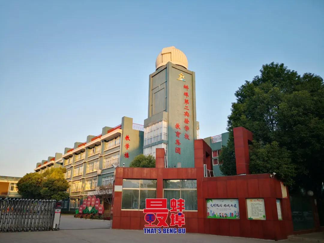 网传蚌埠二实小东校区将脱离教育集团官方明确答复