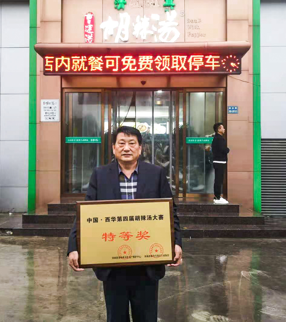 曹运洪胡辣汤荣获中国.西华第四届胡辣汤大赛特等奖