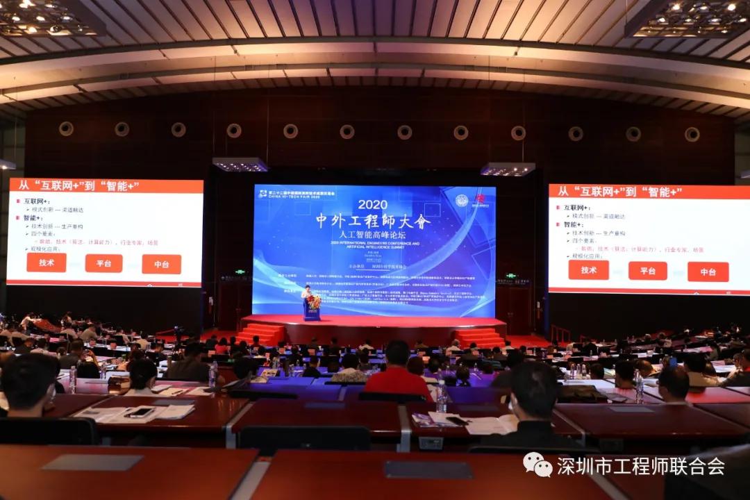 2020中外工程师大会人工智能高峰论坛在深圳会展中心隆重召开