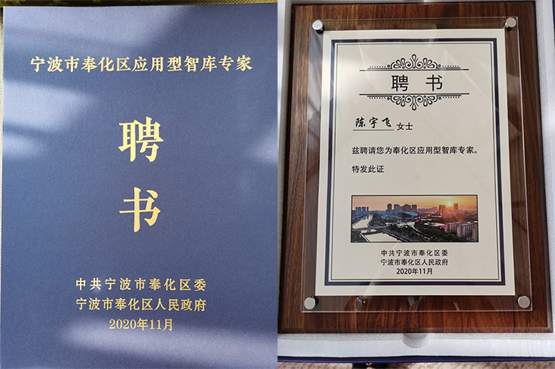 融象数科总裁陈宇飞受邀参加奉化区应用型智库专家座谈会 推动产业