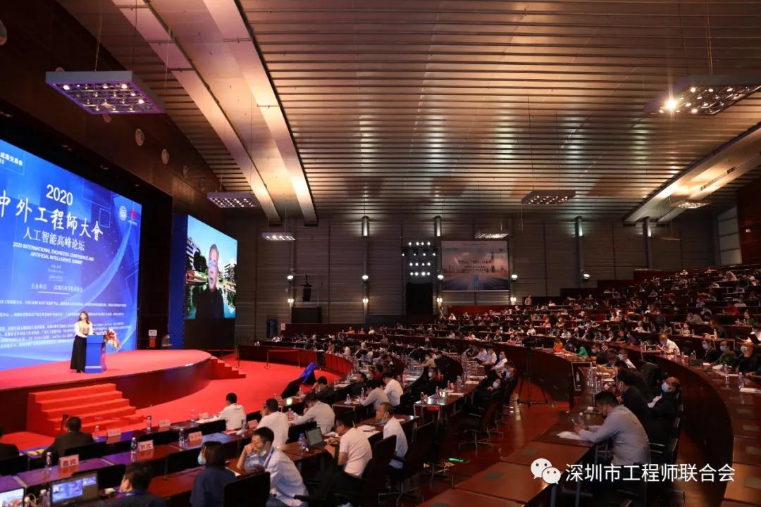 2020中外工程师大会人工智能高峰论坛在深圳会展中心隆重召开