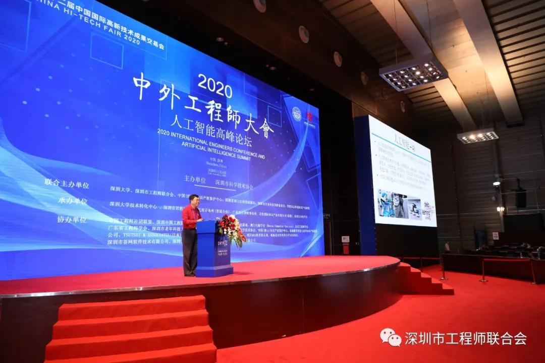 2020中外工程师大会人工智能高峰论坛在深圳会展中心隆重召开