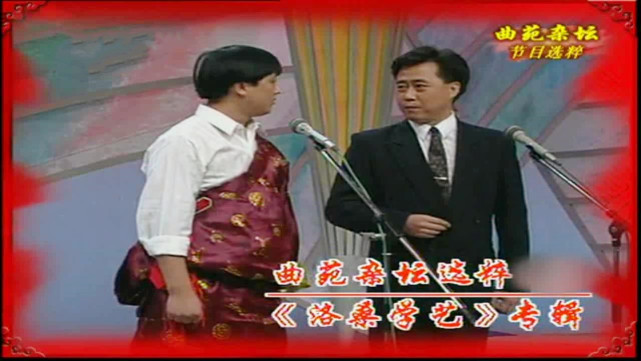 《曲苑杂坛》中播出的系列节目"洛桑学艺",相声演员洛桑与师傅尹博林