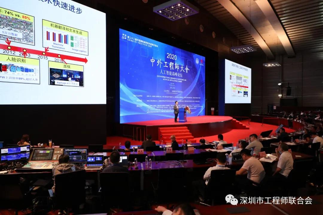 2020中外工程师大会人工智能高峰论坛在深圳会展中心隆重召开