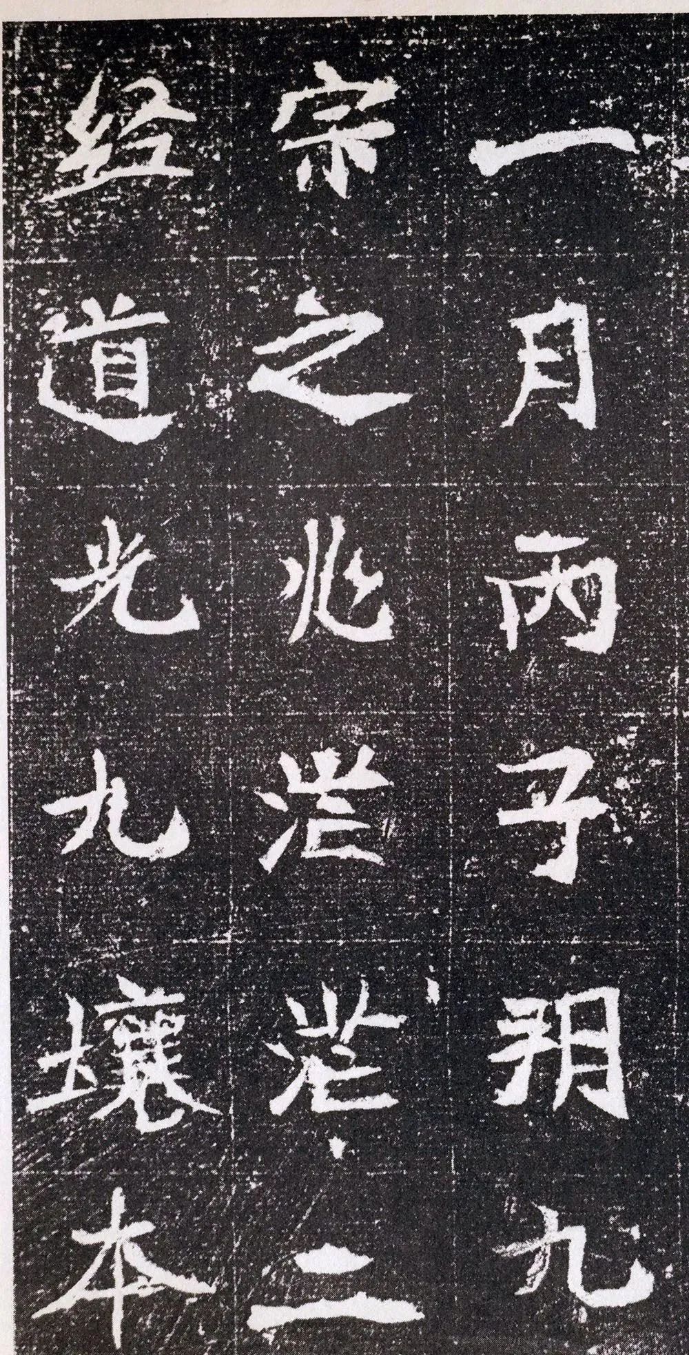 北魏书法元腾墓志高清大图