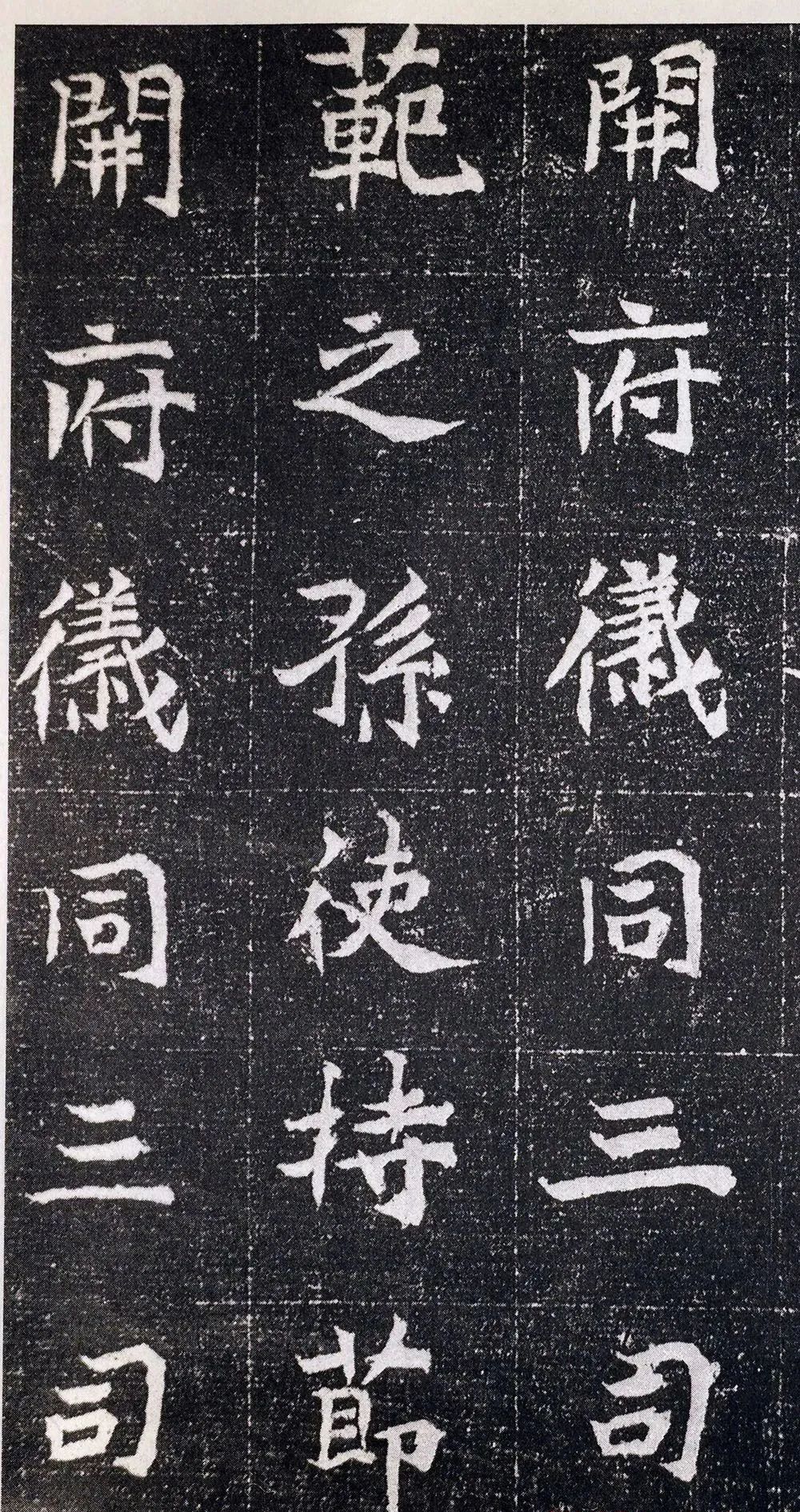 北魏书法元腾墓志高清大图