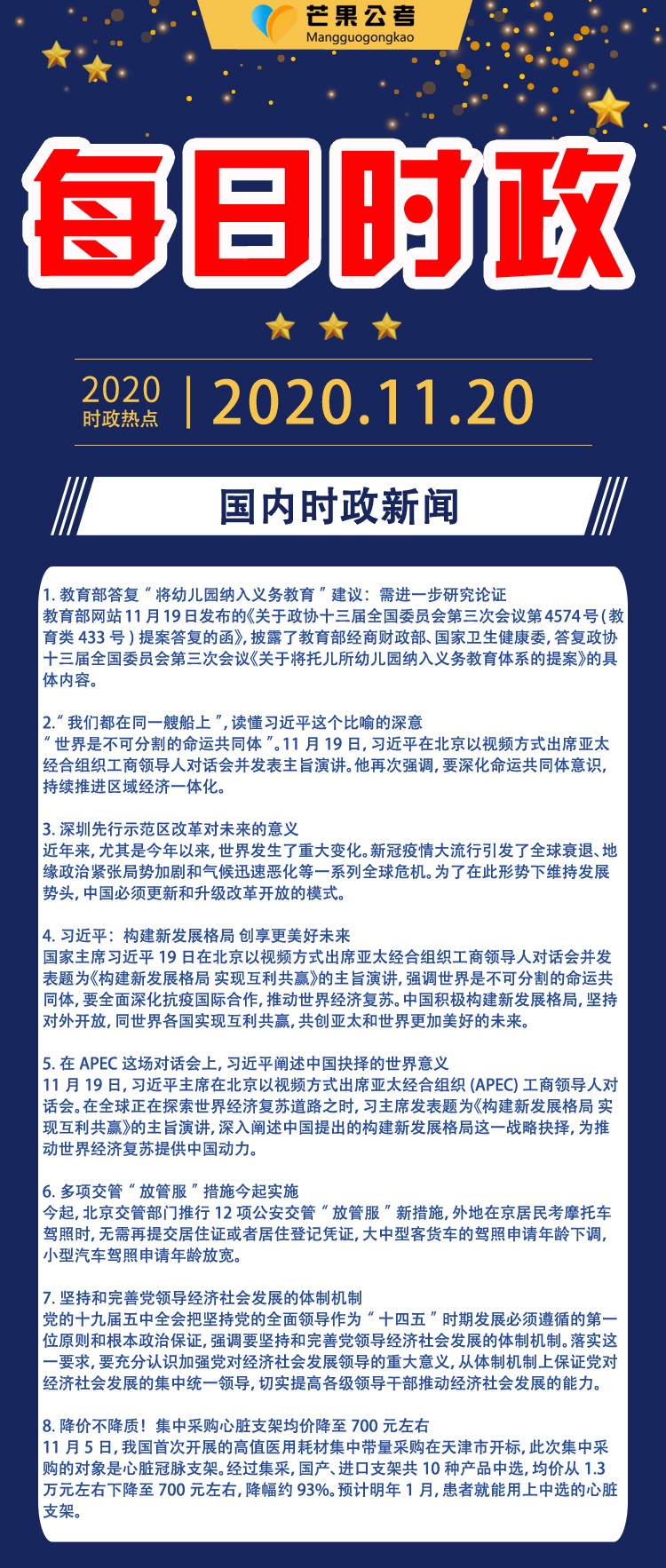 2020公務員考試國內外時政熱點彙總 (11月20日)