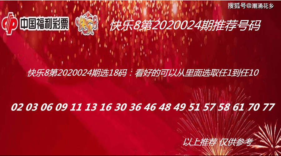 快樂8第2020024期推薦號碼