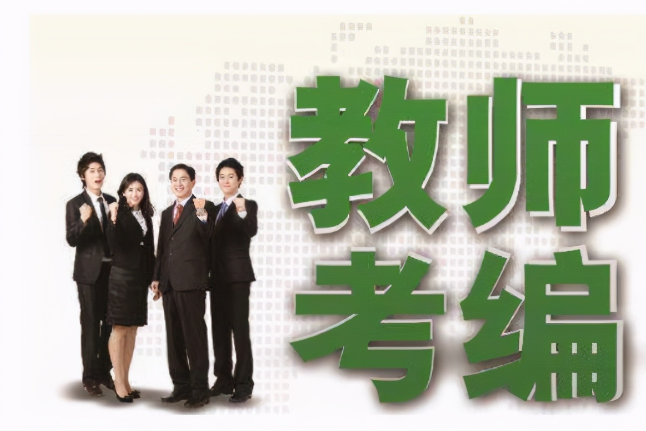 教师编制难考吗?如果满足不了这些条件,就算有教师资格证也没用_专业