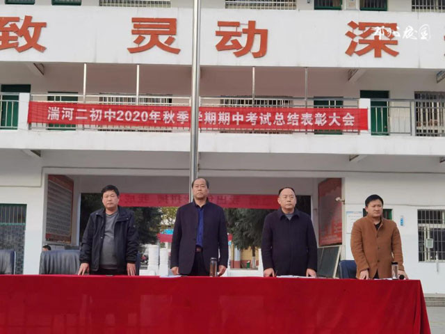 邓州市湍河二初中隆重举行2020年秋季期中考试总结表彰大会