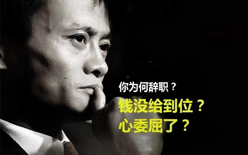 马云的这句话传播很广,说员工离职无非两个原因:"钱给少了,心受委屈了