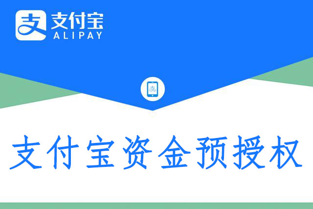 神州租车支付宝预授权_神州租车授权支付宝怎么用_神州租车支付宝授权在哪