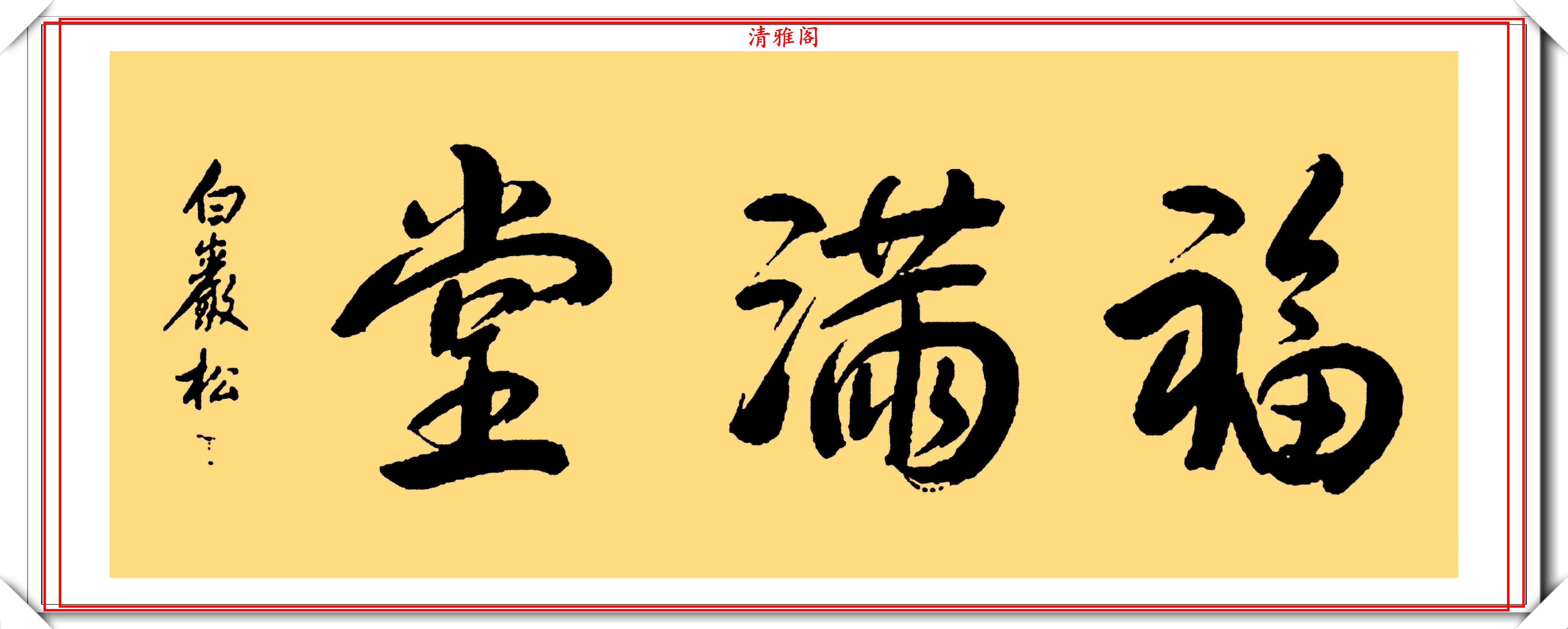 原创著名主持人白岩松,14幅精美书法展,网友:不愧是央视的大才子