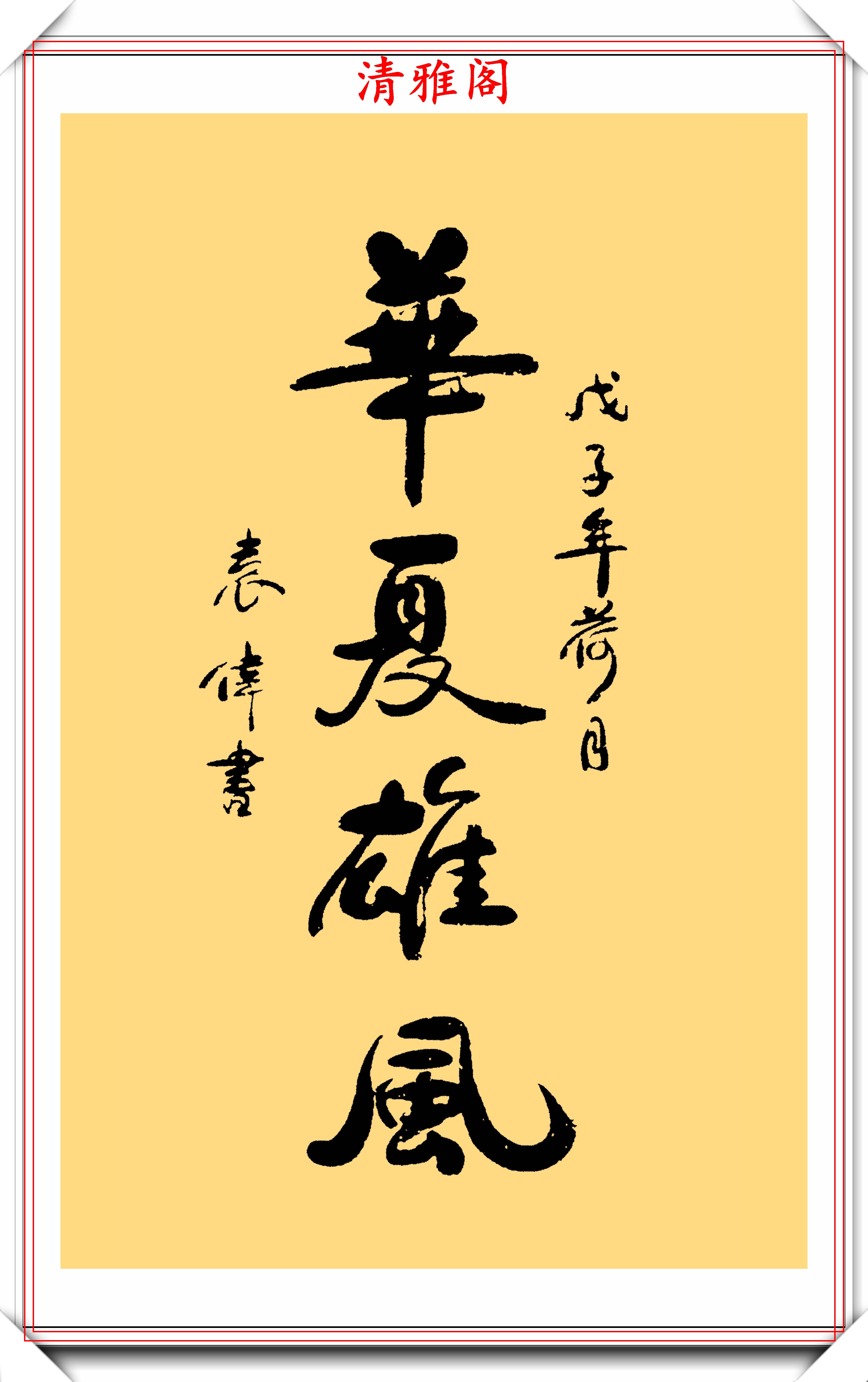 军事博物馆馆长袁伟将军,11幅行书作品欣赏,网友:可进中书协